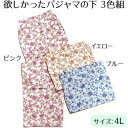 欲しかったパジャマの下 3色組 4L【お寄せ品、返品キャンセル不可。欠品終売時連絡あり】