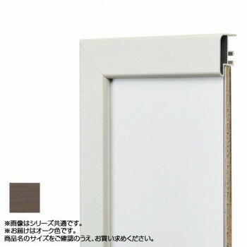 アルナ アルミフレーム デッサン額 CF オーク コピー紙B5 15470【お寄せ品、返品キャンセル不可。欠品終売時連絡あり】