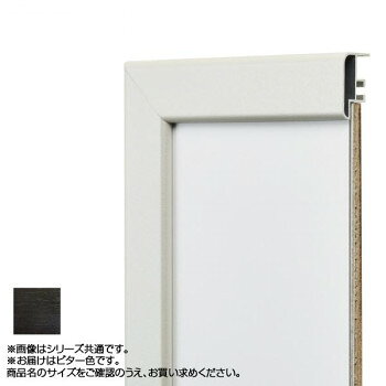 アルナ アルミフレーム デッサン額 CF ビター 正方形250角 15393【お寄せ品、返品キャンセル不可。欠品終売時連絡あり】