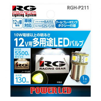 【メール便】 R-GEAR レーシングギア LED BA15S SMD6 12V 55K RGH-P211【お寄せ品、返品キャンセル不可。欠品終売時連絡あり】