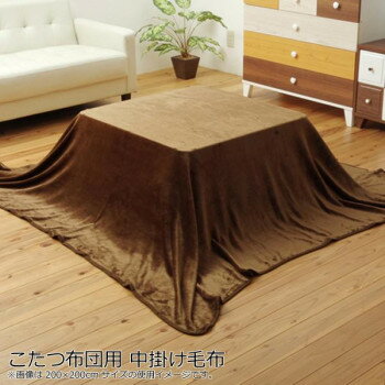 こたつ布団用 中掛け毛布 フランネル 『フラリー』 ブラウン 約200×280cm 5890929【お寄せ品、返品キャ..