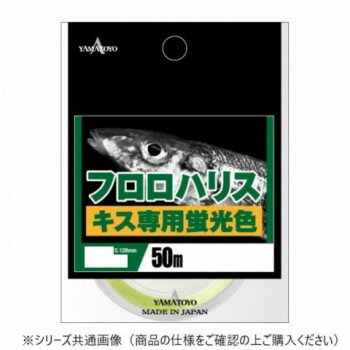 【メール便】 ヤマトヨテグス フロロハリス キス専用 50m 0.8号【お寄せ品、返品キャンセル不可。欠品終売時連絡あり】