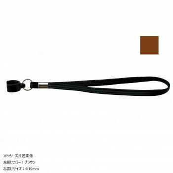【メール便】 ウェルファン 杖用 ストラップ(安全タイプ) ブラウン 19φ 009728【お寄せ品、返品キャン..