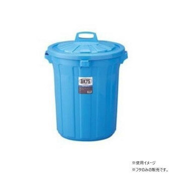 八ツ矢工業 ポリ容器 75型 フタ 35459【お寄せ品、返品キャンセル不可。欠品終売時連絡あり】