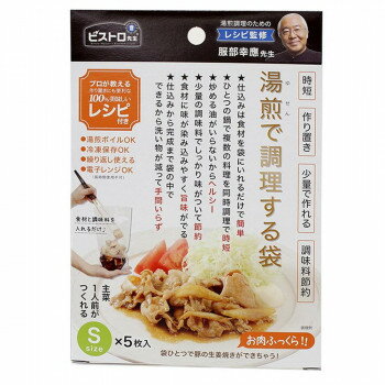湯煎で調理する袋 S 5枚入 K69700【お寄せ品、返品キャンセル不可。欠品終売時連絡あり】
