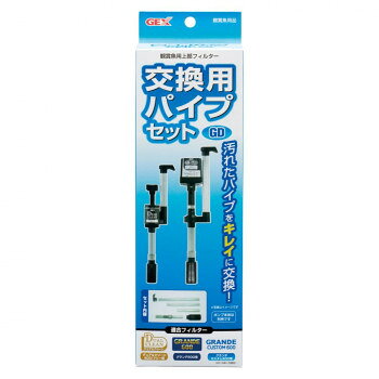 ジェックス 交換用パイプセット(グランデ・デュアルクリーン用) 1740033【お寄せ品、返品キャンセル不可。欠品終売時連絡あり】