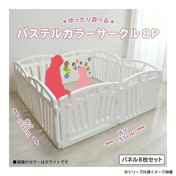 【直送品】JTC(ジェー・ティー・シー) ベビーサークル パステルカラーサークル8P ...