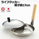 ライフクッカー 親子鍋17cm 0307031【お寄せ品、返品キャンセル不可。欠品終売時連絡あり】