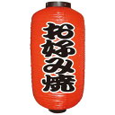 N9号長提灯 定番 9072 お好み焼(勘亭流) 2面【お寄せ品、返品キャンセル不可。欠品終売時連絡あり】(3)