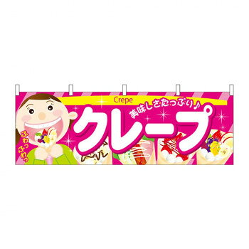 N横幕 61380 クレープ【お寄せ品、返品キャンセル不可。欠品終売時連絡あり】