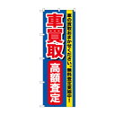 【メール便】 のぼり GNB-649 車買取高額査定【お寄せ品、返品キャンセル不可。欠品終売時連絡あり】(3)
