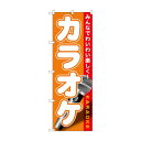 【直送品】のぼり GNB-1719 カラオケ【お寄せ品、返品キャンセル不可。欠品終売時連絡あり】(3)