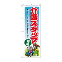 【メール便】 のぼり GNB-1819 介護スタッフ募集【お寄せ品、返品キャンセル不可。欠品終売時連絡あり】(3)
