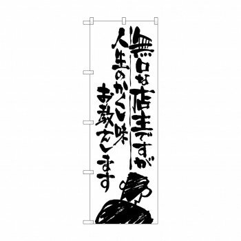 のぼり SNB-988 無口な店主人生の【お寄せ品、返品キャンセル不可。欠品終売時連絡あり】のサムネイル