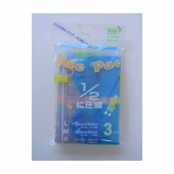 ラッキーシップ VacPac 圧縮袋 アソート3枚入【お寄せ品、返品キャンセル不可。欠品終売時連絡あり】