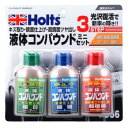 Holts ホルツ リキッドコンパウンド・ミニセット MH956【お寄せ品、返品キャンセル不可。欠品終売時連絡あり】