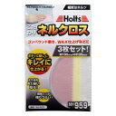 【メール便】 Holts ホルツ ネルクロス MH959【お寄せ品、返品キャンセル不可。欠品終売時連絡あり】