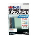 【メール便】 Holts ホルツ サンドスポンジ MH963【お寄せ品、返品キャンセル不可。欠品終売時連絡あり】