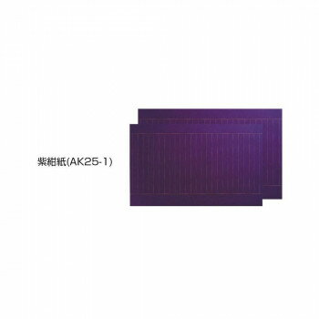 写経用紙　純雁皮　大判　紫紺紙・AK25-1【お寄せ品、返品キャンセル不可。欠品終売時連絡あり】