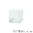 PVキューブ20xH20 2300179【お寄せ品、返品キャンセル不可。欠品終売時連絡あり】