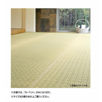 国産い草カーペット 吉兆 本間6帖 NA 81941960【お寄せ品、返品キャンセル不可。欠品終売時連絡あり】