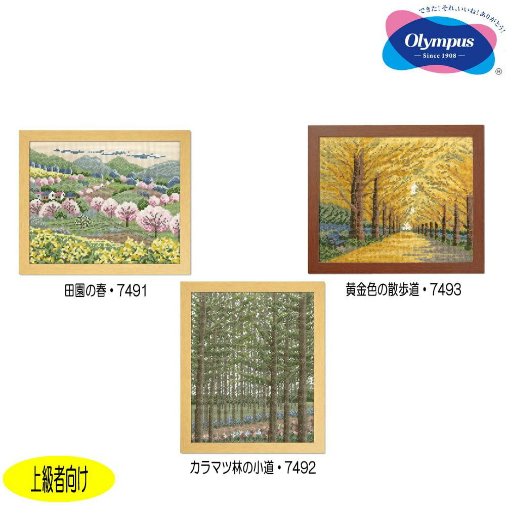 オリムパス オノエ・メグミ 刺しゅうキットシリーズ 木々の彩り　カラマツ林の小道・7492【お寄せ品、返品キャンセル不可。欠品終売時連絡あり】