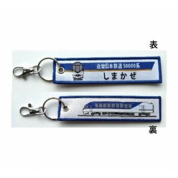 【メール便】 KB雑貨 ししゅうタグ 近畿日本鉄道 50000系しまかぜ KBTG14022【お寄せ品、返品キャンセル不可。欠品終売時連絡あり】