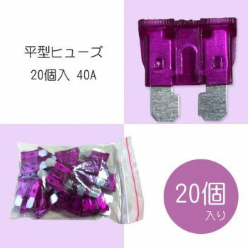 【メール便】 平型ヒューズ 20個入 40A【お寄せ品、返品キャンセル不可。欠品終売時連絡あり】