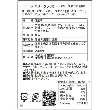 ヘルシー救急BOXの【直送品】ザ・ファインチーズカンパニー ローズマリークラッカー 6入 輸入菓子【お寄せ品、返品キャンセル不可。欠品終売時連絡あり】｜アングル2