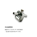 クラフト社 角度調整器 8126【割引不可・返品キャンセル不可】