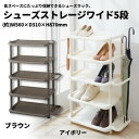 吉川国工業所 シューズストレージワイド5段(シューズラック) Br・ブラウン【お寄せ品、返品キャンセル不可。欠品終売時連絡あり】