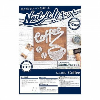 【直送品】Nail it!! ネイルイット ストリングアートキット No.002 Coffee NKIT002【お寄せ品、返品キ..
