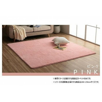 【直送品】ふわふわラグ カーペット ピンク 約200×250cm 1280600221303【お寄せ品、返品キャンセル不可。欠品終売時連絡あり】