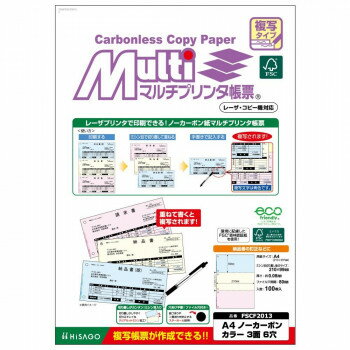 【メール便】 ヒサゴ FSC(R)認証マルチプリンタ帳票 複写タイプ A4 ノーカーボン　カラー3面6穴 FSCF20..