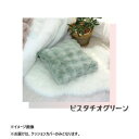 ポコポコファークッションカバー ピスタチオグリーン 45×45cm SN-54-300-45【お寄せ品、返品キャンセル不可。欠品終売時連絡あり】