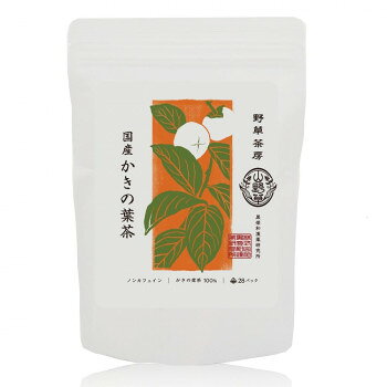 Wheat Tea - 【直送品】黒姫和漢薬研究所 野草茶房 柿の葉茶 2.5g×28包×20箱セット【お寄せ品、返品キャンセル不可。欠品終売時連絡あり】