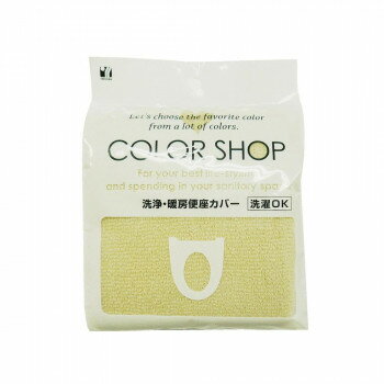 カラーショップ 洗浄暖房便座カバー ベージュ　ヨコズナクリエーション【お寄せ品、返品キャンセル不可..