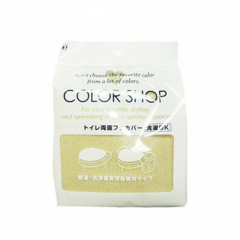 カラーショップ 兼用フタカバー ベージュ ヨコズナクリエーション【お寄せ品、返品キャンセル不可。欠品終売時連絡あり】