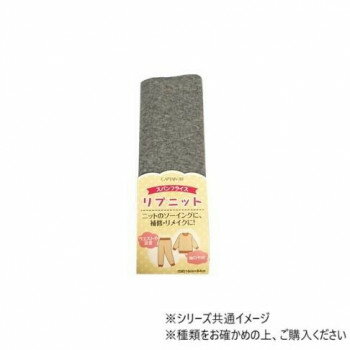 【メール便】 キャプテン リブニット スパンフライス 15 CP232【お寄せ品、返品キャンセル不可。欠品終売時連絡あり】