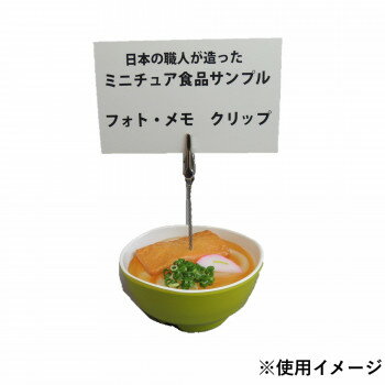 日本職人が作る 食品サンプル メモ・フォトクリップ ミニきつねうどん IP-559【お寄せ品、返品キャンセ..