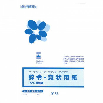 【メール便】 労務 22-14/ワープロ・レーザープリンタで打てる辞令・賞状用紙A4【お寄せ品、返品キャンセル不可。欠品終売時連絡あり】