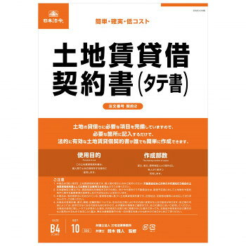 ※代引き不可 同梱不可※北海道、沖縄、離島送料は別途お見積り。※手配完了後は、ご注文キャンセルを承る事が出来ません。指定日可能の表示以外の商品はご指定日不可です。メーカーより取り寄せ商品のため、在庫状況によっては欠品・廃盤の可能性があります。あらかじめご了承ください。土地の賃貸借について必要箇書に記入するだけで契約書ができる商品です。貸主、借主、連帯保証人と3部作成し、各人が1部ずつ所持します。・2020年4月から施行される民法(債権法)の改正に対応しています。2020年4月以降の契約にご使用ください。サイズB4個装サイズ：26×19×1cm重量個装重量：76g仕様10枚入、B4判2つ折り、縦書生産国日本・広告文責（有限会社パルス・048-551-7965）fk094igrjs