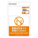 ヒサゴ 布地に貼れる案内表示シール 会話はなるべくお控えください SR046【お寄せ品、返品キャンセル不可。欠品終売時連絡あり】