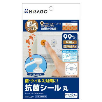 樂天商城 - 【メール便】 ヒサゴ 抗菌シール 丸 SRK109【お寄せ品、返品キャンセル不可。欠品終売時連絡あり】