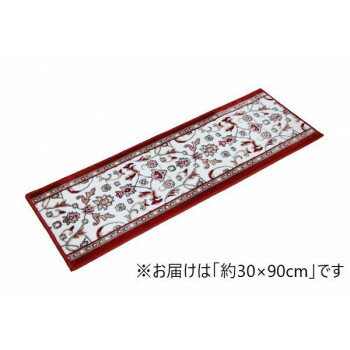 あがり框用玄関マット モケット織り 王朝柄 「メンデル」 約30×90cm ワイン 2028010【お寄せ品、返品キャンセル不可。欠品終売時連絡あり】