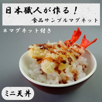 Office Supplies - 日本職人が作る 食品サンプル　マグネット　ミニ天丼　IP-513【お寄せ品、返品キャンセル不可。欠品終売時連絡あり】