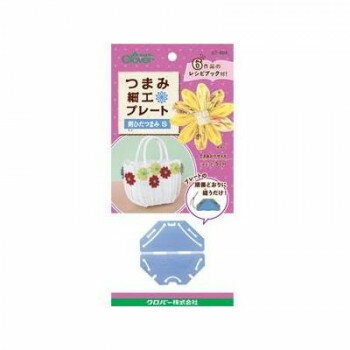【メール便】 クロバー つまみ 細工プレート剣ひだつまみS 57-464【お寄せ品、返品キャンセル不可。欠品終売時連絡あり】