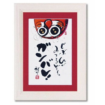 アートフレーム 田中 稚芸「じぶんがみてる」 CT-01211【お寄せ品、返品キャンセル不可。欠品終売時連絡あり】