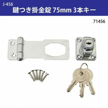 J-456 鍵つき掛金錠 75mm 3本キー 71456【お寄せ品、返品キャンセル不可。欠品終売時連絡あり】