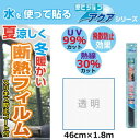 菊池襖紙工場 窓ビジョンアクア 飛散防止 断熱フィルム 46cm×1.8m 透明・DN-S1【お寄せ品、返品キャンセル不可。欠品終売時連絡あり】